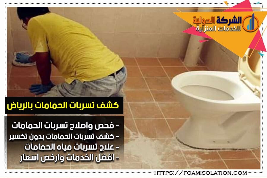 كشف تسربات المياه بالحمامات في الرياض
