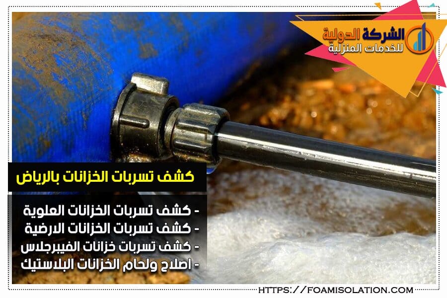 كشف واصلاح تسريبات خزانات المياه في الرياض