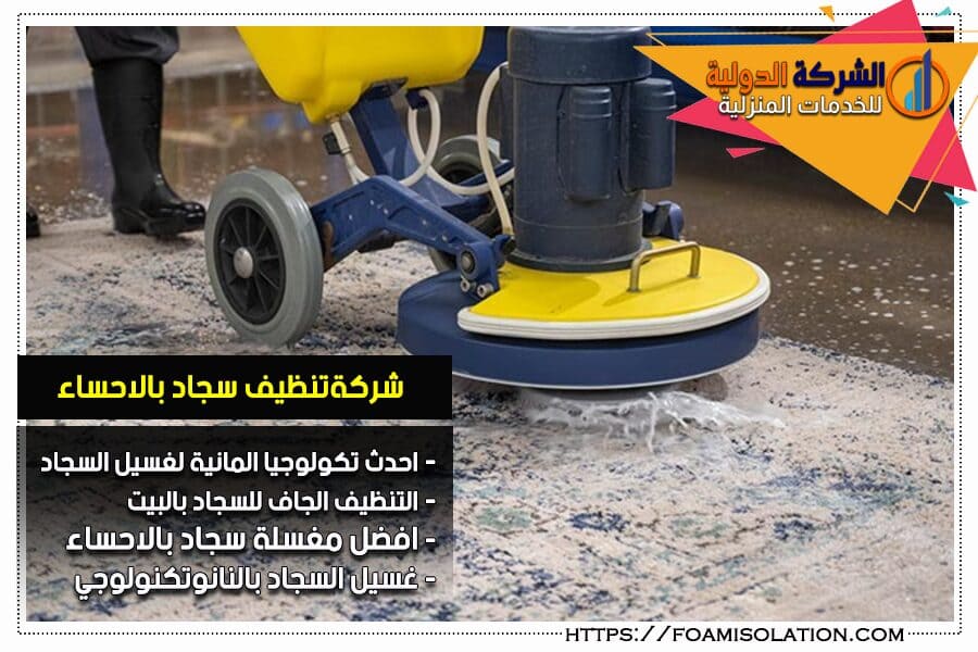 شركة غسيل سجاد بالاحساء