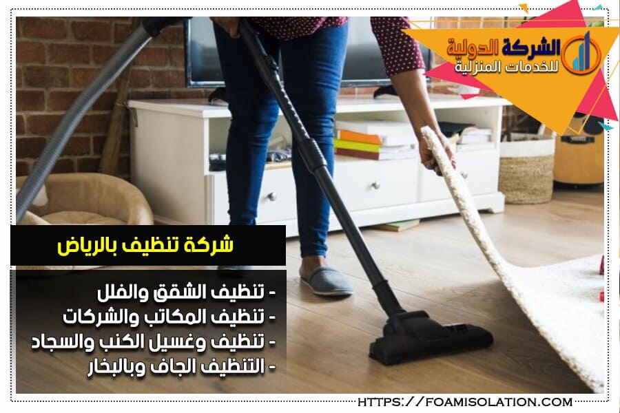 تنظيف منازل الرياض: كيفية القضاء على البقع الصعبة - أهمية الحفاظ على النظافة والاستمرار في العناية بالمنزل