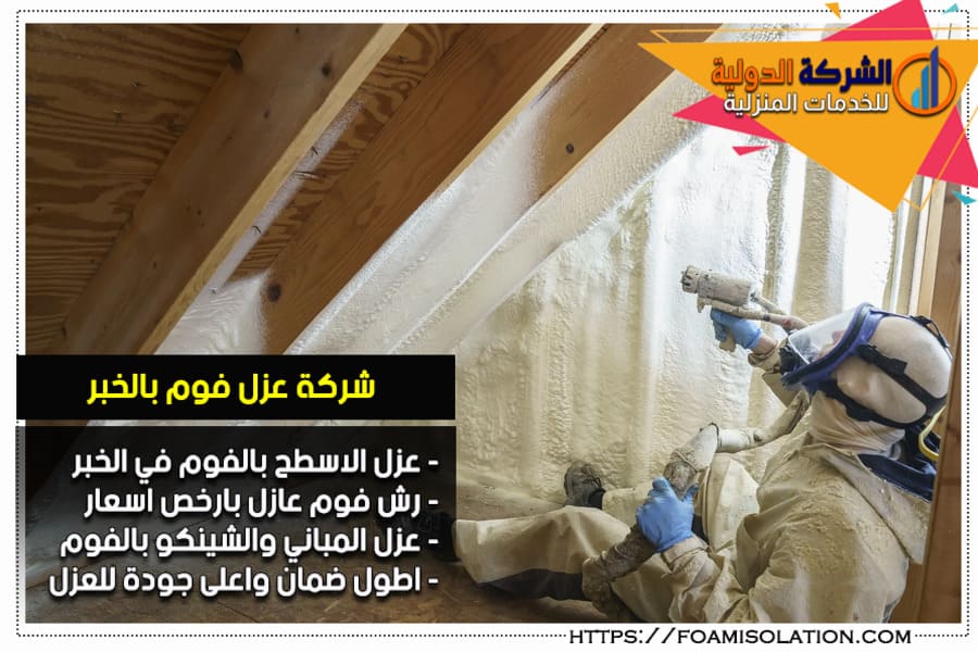 شركة عزل فوم بالخبر