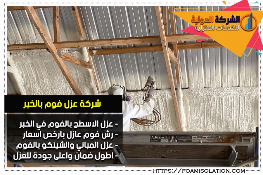 عزل الاسطح بالفوم بالخبر