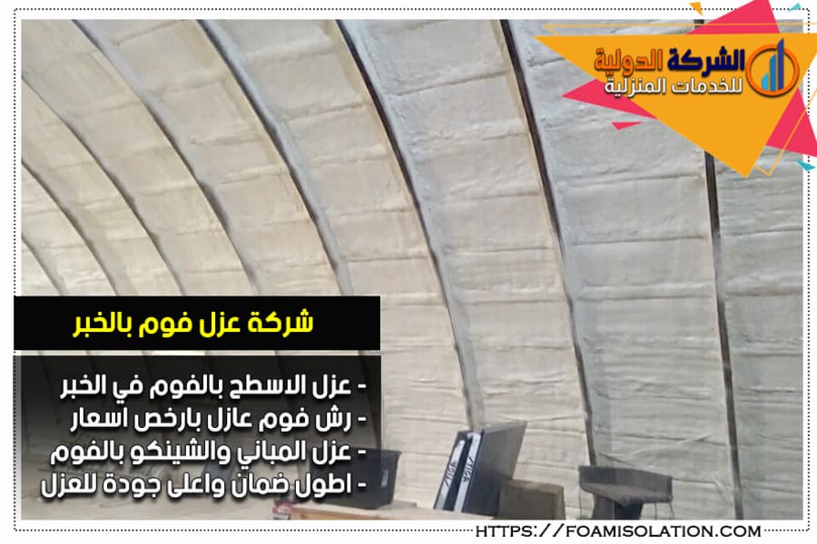شركة عزل الفوم بالخبر