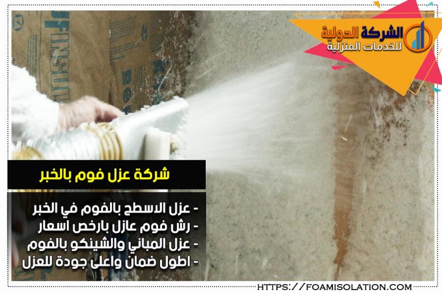 شركة رش فوم بالخبر