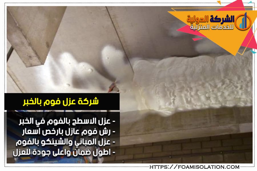 شركة عزل فوم في الخبر