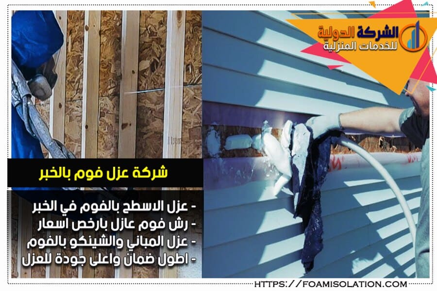 عوازل الفوم بالخبر