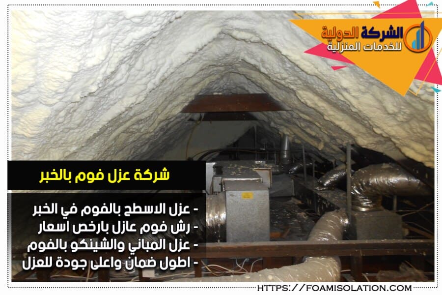 عزل المواسير من الحرارة بالفوم في الخبر