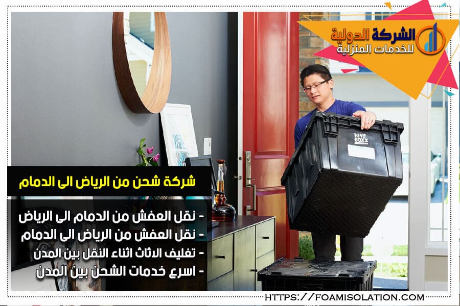 شركة شحن من الرياض الى الدمام