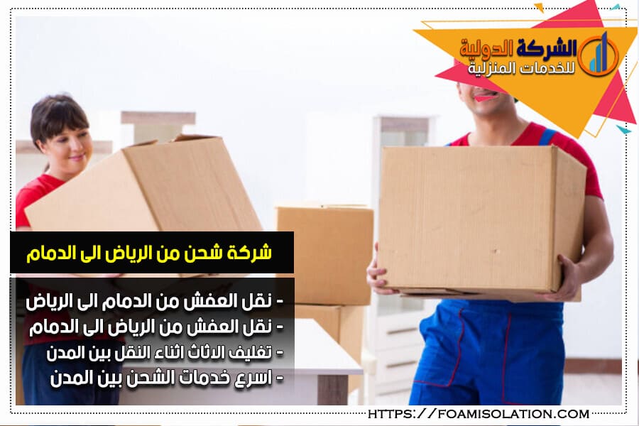 شركة نقل اثاث من الرياض الى الدمام