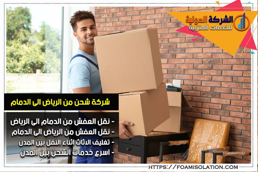 شحن عفش من الدمام الى الرياض