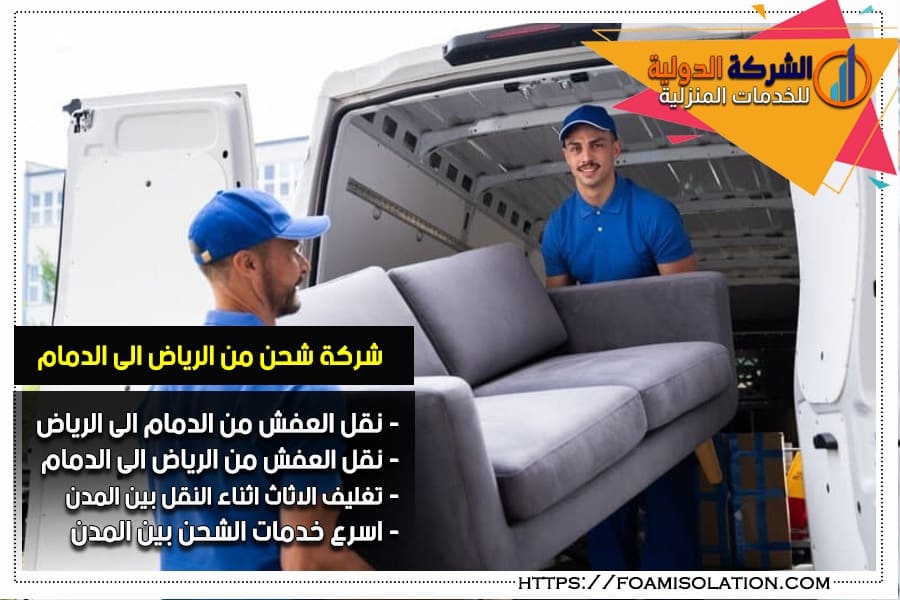 شركة نقل اثاث من الدمام الى الرياض