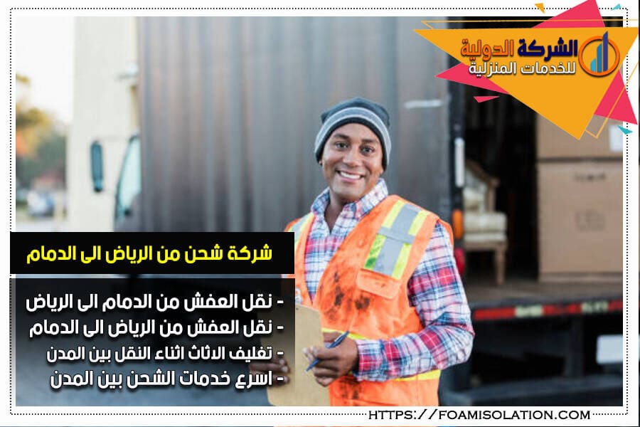 شركة نقل عفش من الدمام الى الرياض