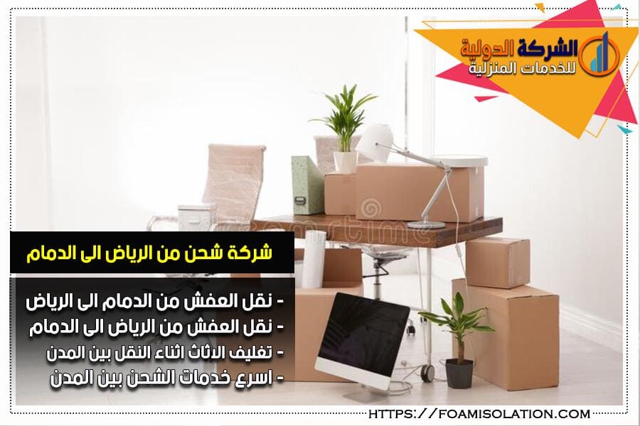 شحن العفش من الرياض الى الدمام