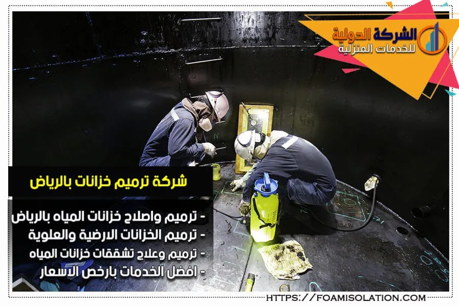 شركة ترميم خزانات بالرياض