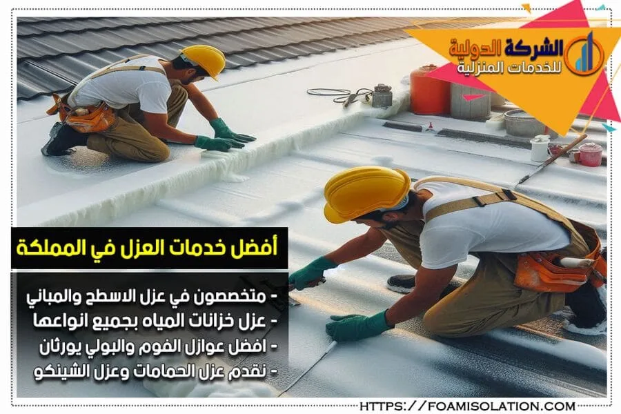 شركة عزل فوم بالخبر