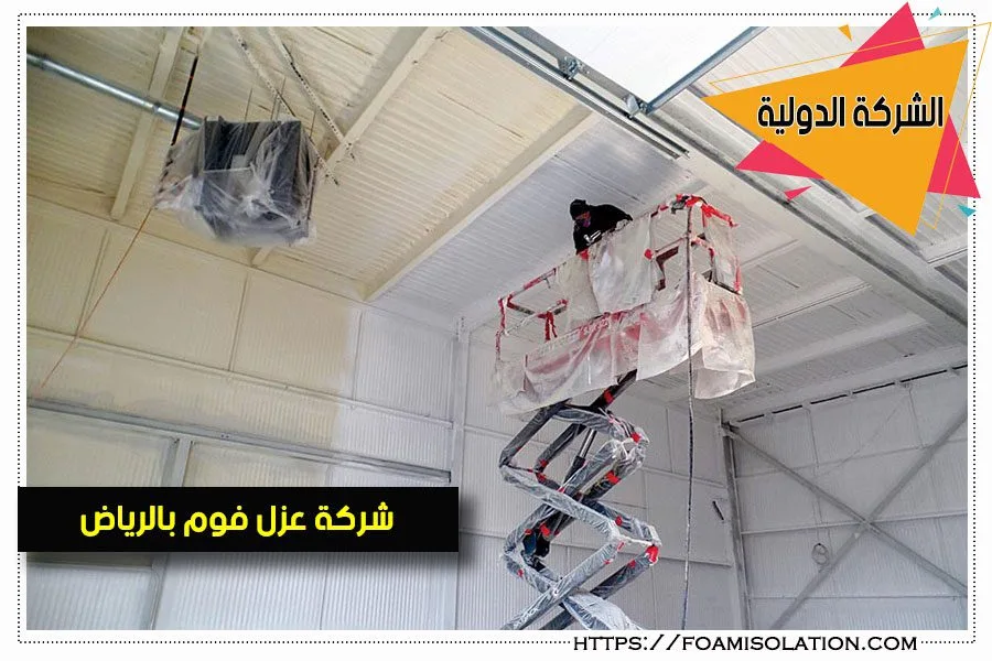 دليل تركيب عزل الفوم للأسطح