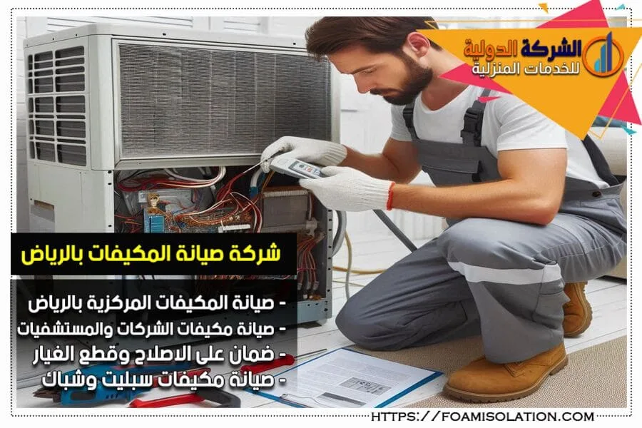 صيانة تكييفات مركزي بالرياض