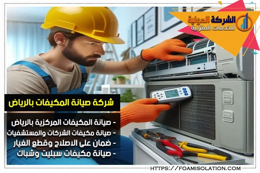 تصليح المكيف المركزي في الرياض