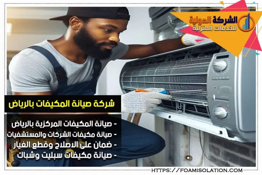 شركة صيانة المكيف المركزي بالرياض