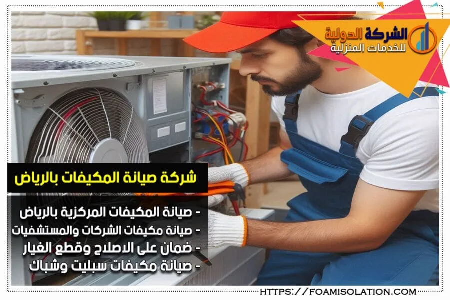 صيانة تكييفات مركزية بالرياض