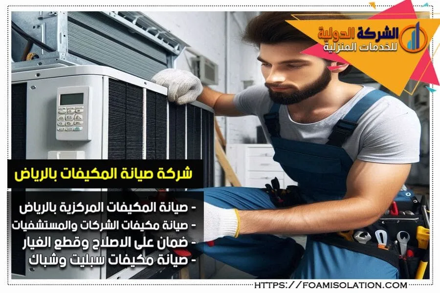 شركة صيانة تكييفات مركزية بالرياض