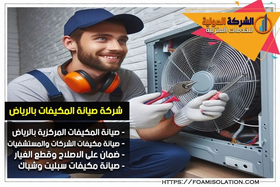 شركة صيانة المكيفات المركزية بالرياض