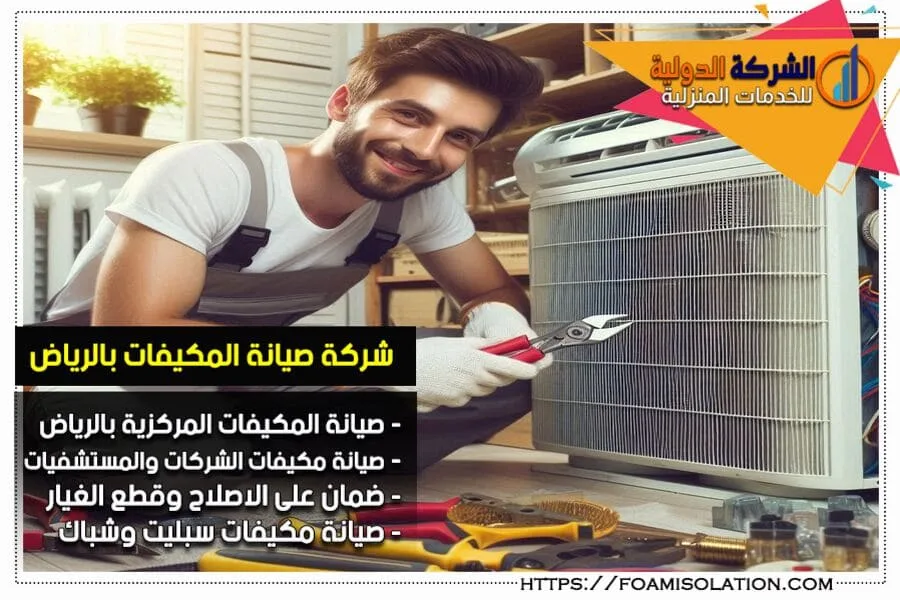 شركة صيانة مكيفات مركزية بالرياض
