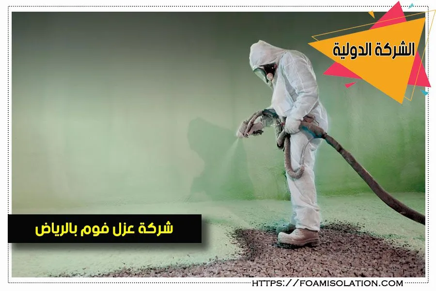 مقارنة بين عزل الفوم والمواد العازلة الأخرى