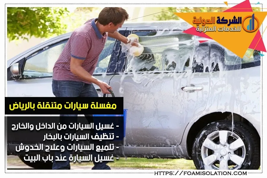 5 نصائح لغسيل السيارات امام البيت بالرياض