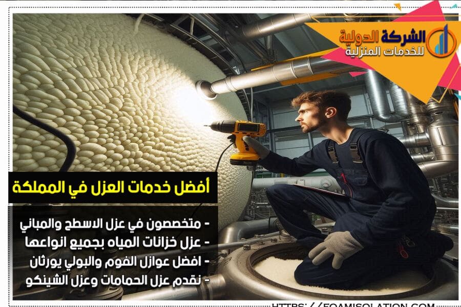 نحن في شركة عزل الخزانات بالمزاحمية نضمن لعملائنا عزلًا مثاليًا باستخدام مواد عالية الجودة، مع التركيز على حماية الخزانات من التأثيرات البيئية والاحتفاظ بنقاء المياه بشكل مستدام.