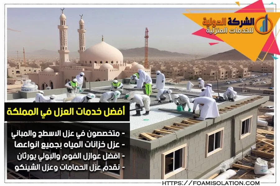 شركة عزل اسطح بالمجمعة