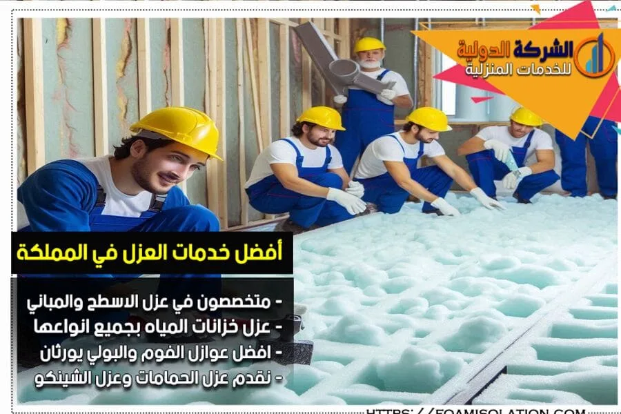 شركة عزل فوم بالقويعية