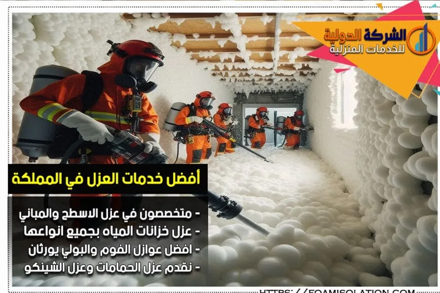 شركة عزل فوم بالمجمعة