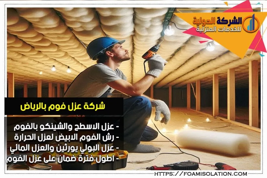 عيوب عزل الفوم