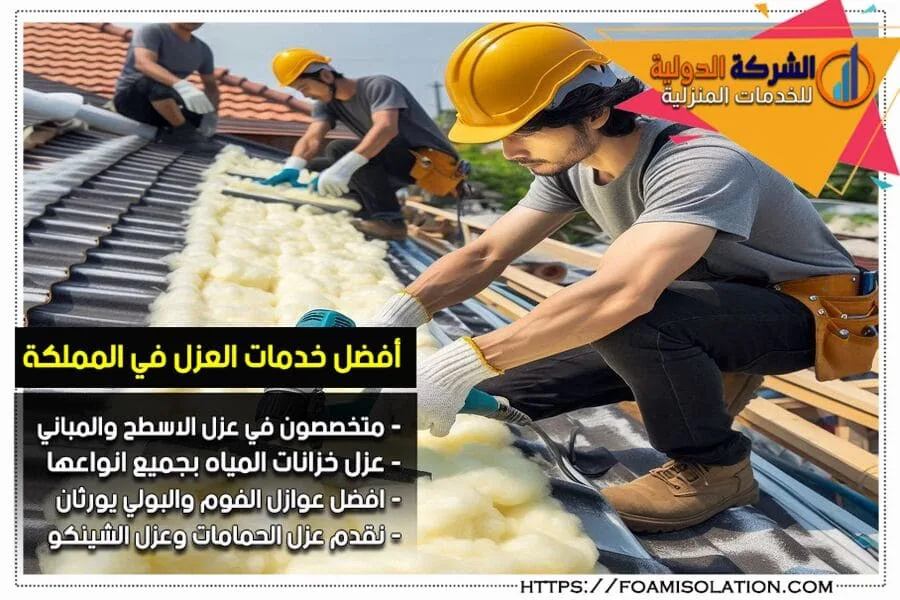 شركة عزل اسطح بالعمران