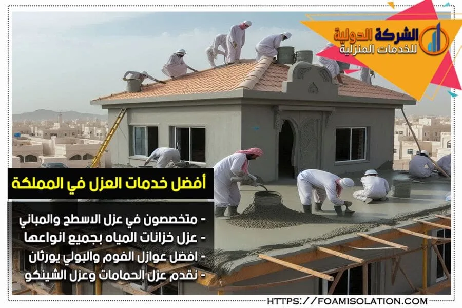 تأكد من حماية اسطح منزلك أو مشروعك مع شركة عزل الاسطح بالعمران. نقدم خدمات عزل عالية الجودة باسعار تنافسية، مع التزام تام بالمواعيد. احصل على استشارة فنية مجانية اليوم!
