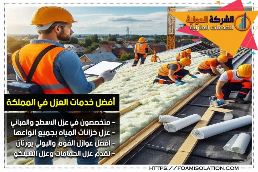 نحن في شركة عزل اسطح في العمران خبراء في العزل المائي والحراري للاسطح مع التزام تام بجودة العمل والتسليم في الوقت المحدد. افضل الاسعار وخدمة ممتازة لتلبية جميع احتياجاتك العزلية.