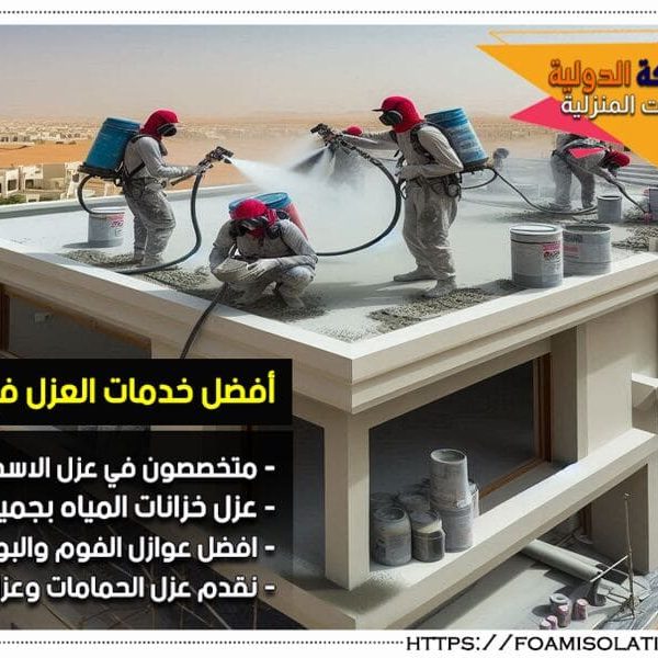 شركة عزل اسطح بالمبرز تبحث عن افضل شركة عزل اسطح بالمبرز؟ نحن نقدم لك خدمات عزل فعّالة للاسطح باستخدام أحدث المواد العازلة لضمان الحماية الكاملة للمباني. احصل على حلول عزل مخصصة تناسب احتياجاتك وميزانيتك.