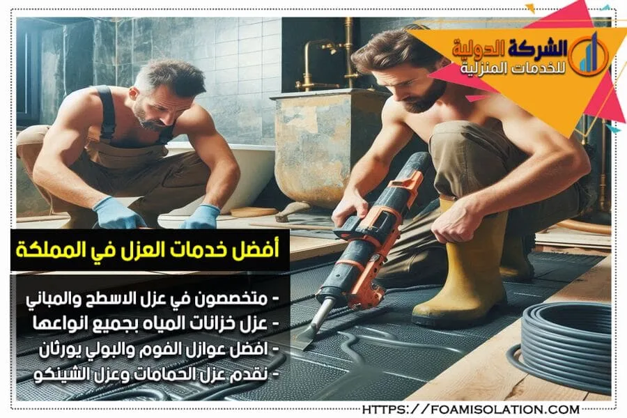 احصل على حماية فعالة لحمامك ضد التسربات والمشاكل المائية مع شركة عزل حمامات في الاحساء. نستخدم افضل المواد العازلة لنتائج مضمونة وجودة تدوم.