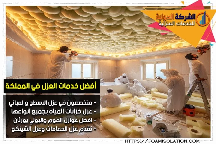نقدم في شركة عزل الحمامات بالاحساء حلول عزل حمامات شاملة من عزل مائي وكهربائي. خبرة طويلة في المجال، مع اهتمام بأدق التفاصيل لضمان نتائج دائمة. تواصل معنا اليوم!