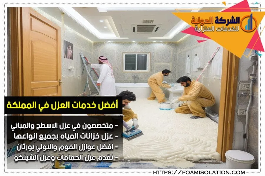 شركة عزل حمامات بالاحساء