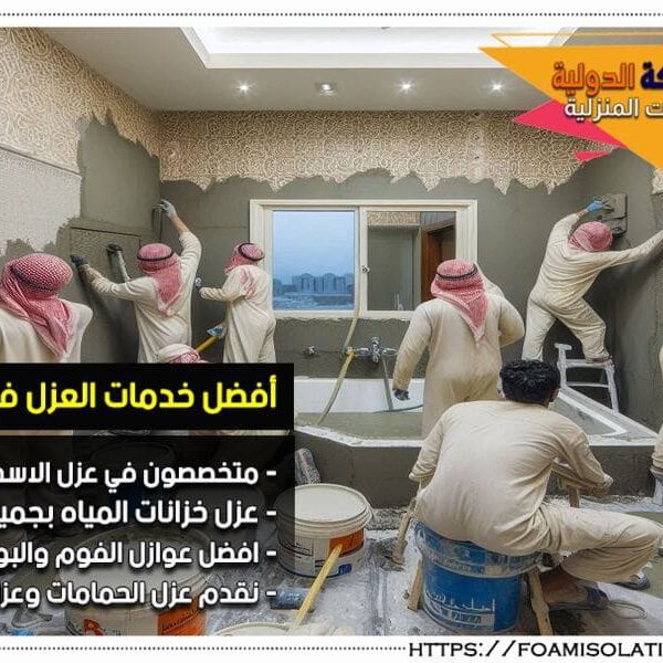 شركة عزل حمامات بالخبر في شركة عزل حمامات بالخبر، نحن متخصصون في عزل الحمامات باستخدام أحدث المواد والتقنيات. ضمان حماية لحمامك من التسربات مع خدمة سريعة وموثوقة. تواصل معنا اليوم!