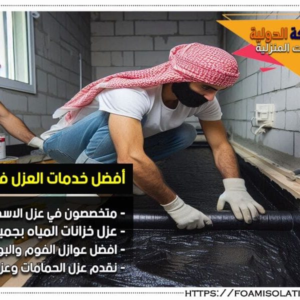 شركة عزل حمامات بالطرف اعتمد على شركة عزل حمامات بالطرف لتوفير حلول عزل فعّالة تدوم طويلاً. اسعار تنافسية واستجابة سريعة لجميع طلبات العملاء. حماية مضمونة لحمامك!