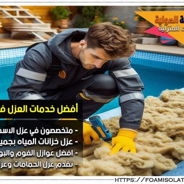 شركة عزل مسابح بالخبر احصل على خدمات عزل مسابح محترفة مع شركة عزل مسابح بالخبر الرائدة، نلتزم بتقديم عزل فعال يمنع تسرب المياه ويحافظ على هيكل المسبح. اسعار تنافسية وخدمة عملاء مميزة.
