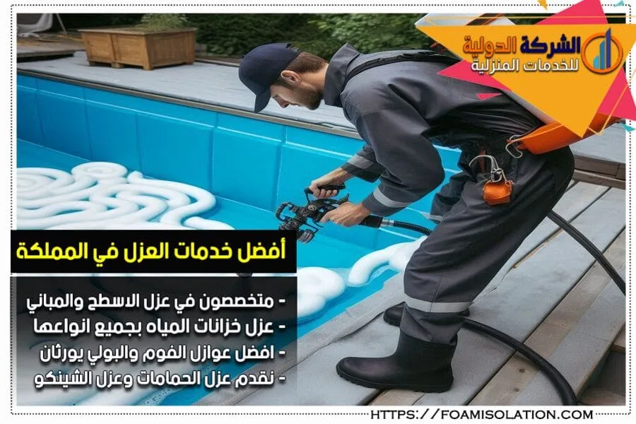 شركة عزل مسابح بالقطيف