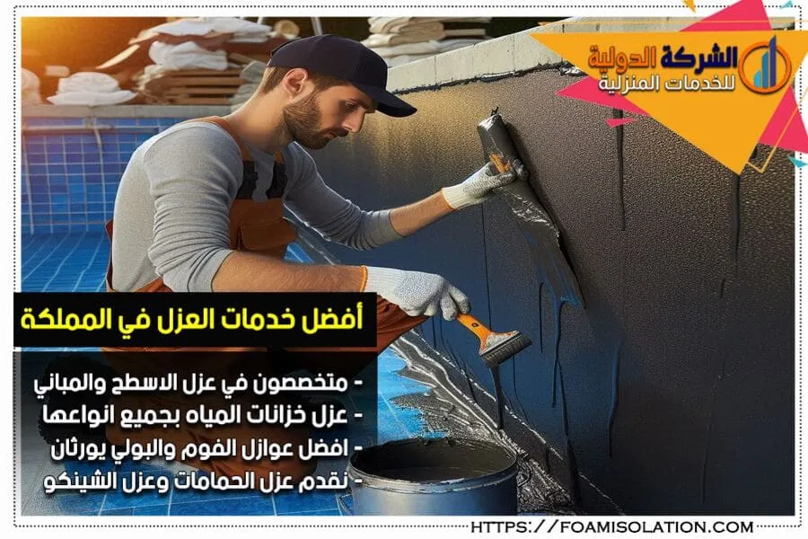 شركة عزل المسابح بالقطيف هي الاختيار الأفضل لعزل المسابح باستخدام مواد مهنية تضمن لك عدم تسرب المياه وحماية الهيكل بأقل تكلفة وأعلى كفاءة.