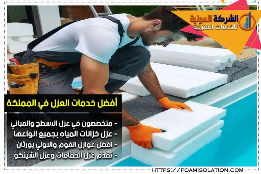 إذا كنت تبحث عن شركة عزل مسابح بالقطيف باسعار تنافسية وجودة عالية، فنحن الخيار الأمثل. نقدم حلول عزل مائية وحرارية لحماية مسابحك لأطول فترة ممكنة.