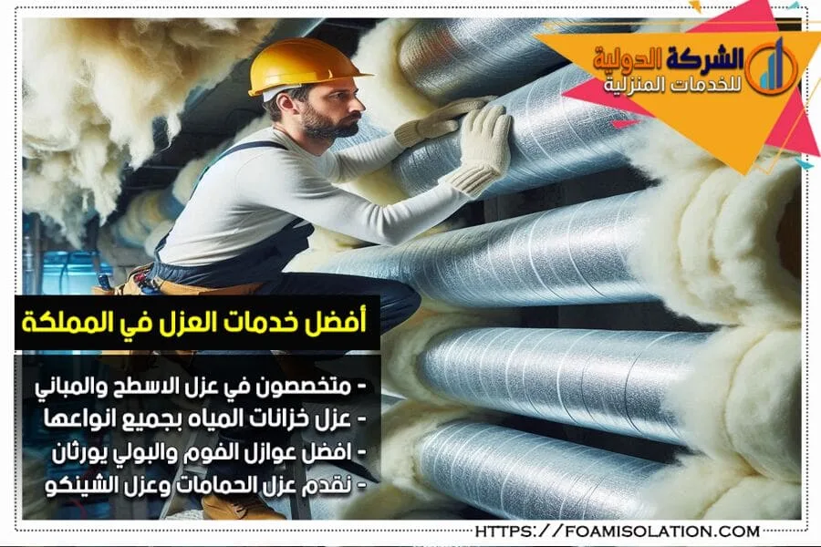شركة عزل مواسير بالرياض