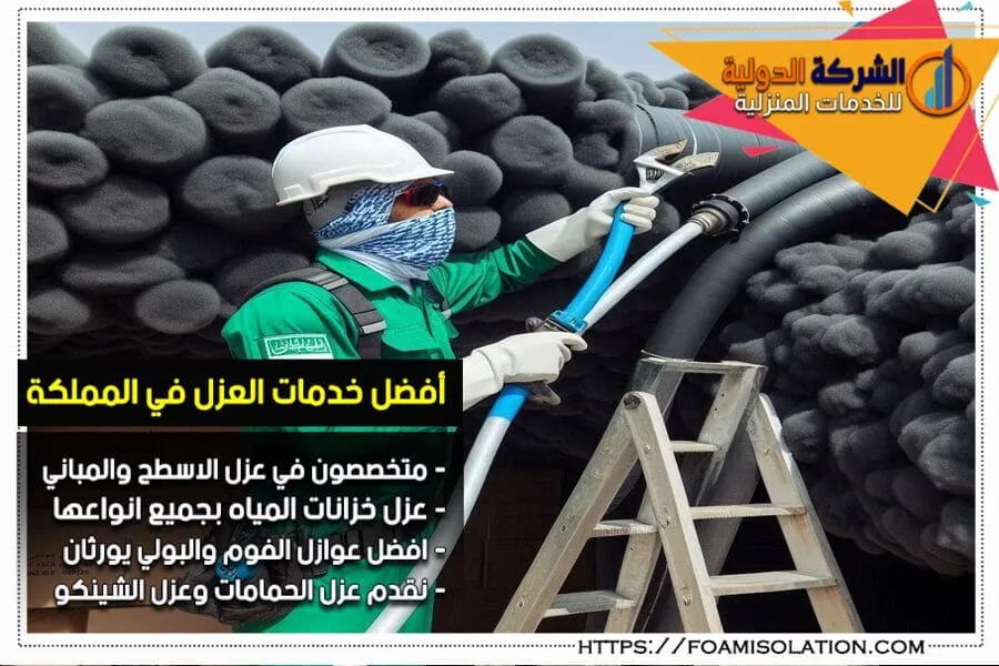 إذا كنت تبحث عن شركة عزل مواسير المياه بالرياض تتميز بالاحترافية والاسعار التنافسية، نحن هنا لخدمتك! نقدم حلول عزل شاملة تلائم مختلف أنواع المواسير وتضمن حماية ممتازة وفعالية طويلة الأمد.