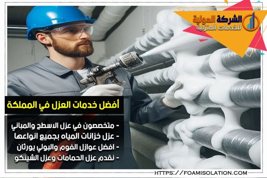 تقدم شركة عزل المواسير بالرياض خدمات مميزة لحماية المواسير من الحرارة والرطوبة باستخدام مواد عزل عالية الجودة. تواصل معنا الآن للحصول على عزل موثوق يحمي نظام المياه لديك لأطول فترة.